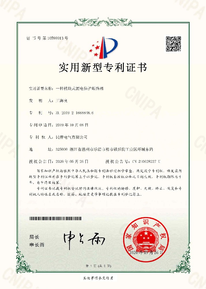 实用新型专利证书一种模块式漏电保护断···